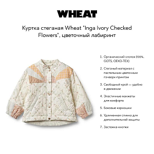 Куртка стеганая Wheat "Inga Ivory Checked Flowers", цветочный лабиринт